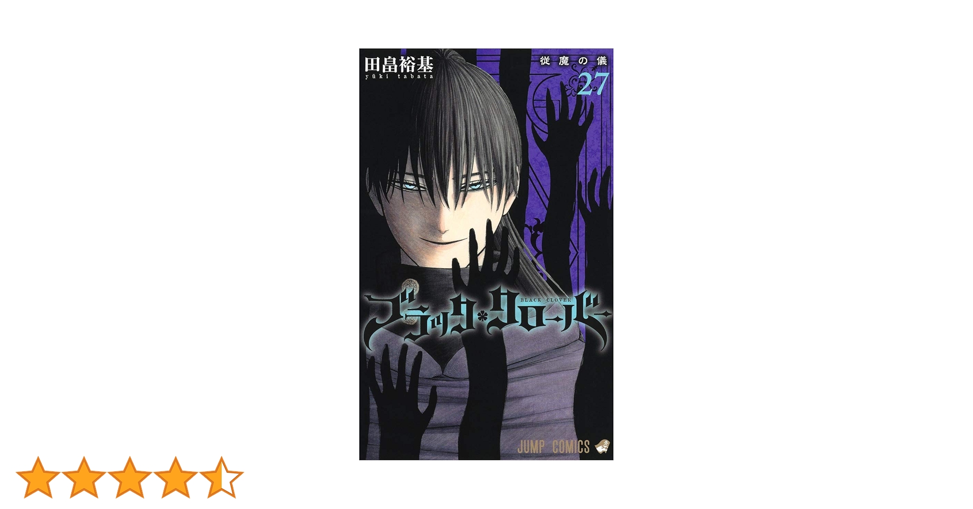 ブラッククローバー 27冊セット ブラッククローバー1～27巻セット ブラッククローバー 27 (ジャンプ